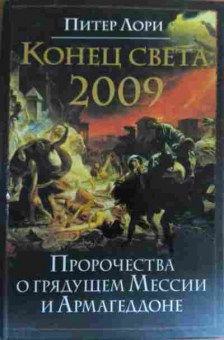 Книга Лори П. Конец Света 2009 Пророчества о грядущем Мессии и Армагеддоне, 11-19644, Баград.рф